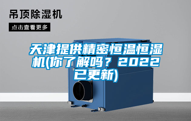 天津提供精密恒溫恒濕機(你了解嗎？2022已更新)