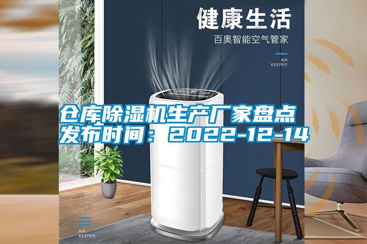 倉(cāng)庫(kù)除濕機(jī)生產(chǎn)廠家盤點(diǎn) 發(fā)布時(shí)間:2022-12-14