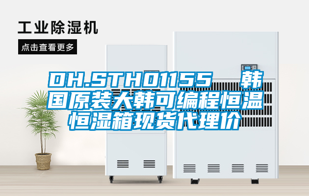 DH.STH01155 韓國原裝大韓可編程恒溫恒濕箱現(xiàn)貨代理價