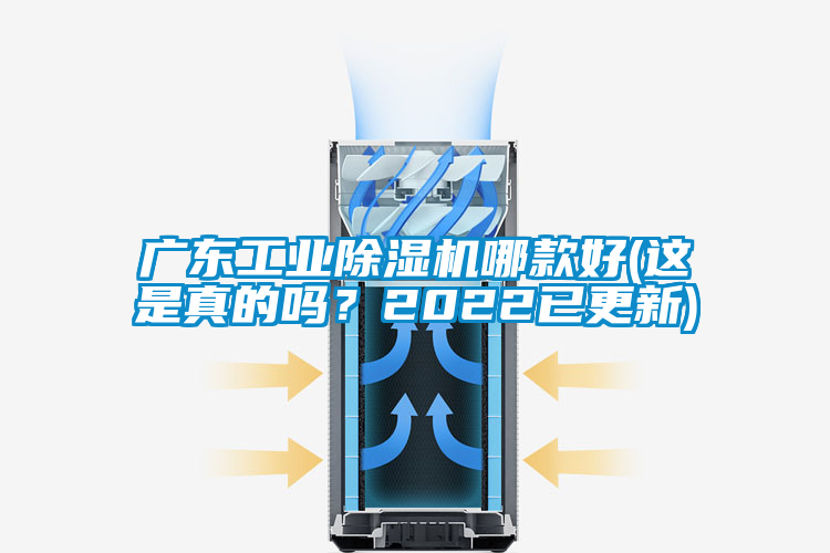廣東工業(yè)除濕機哪款好(這是真的嗎?2022已更新)