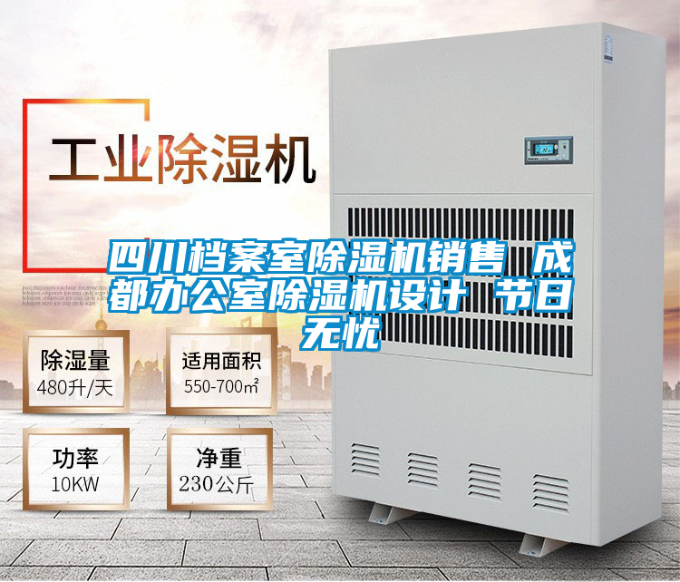 四川檔案室除濕機(jī)銷售 成都辦公室除濕機(jī)設(shè)計(jì) 節(jié)日無憂