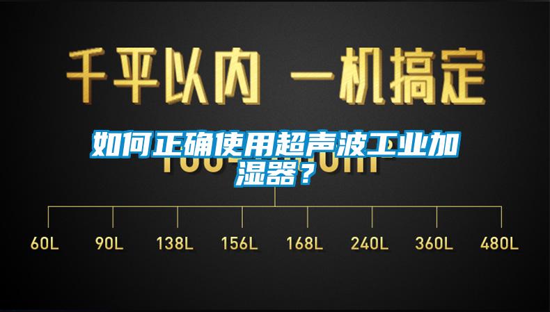 如何正確使用超聲波工業(yè)加濕器?