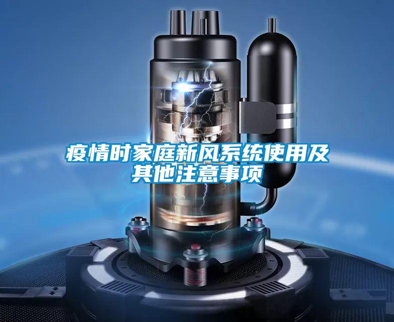 疫情時家庭新風(fēng)系統(tǒng)使用及其他注意事項(xiàng)