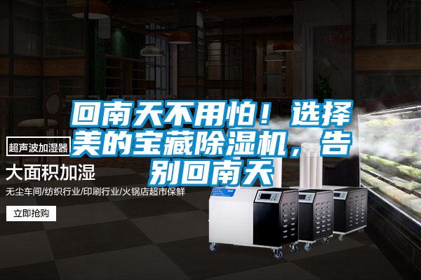 回南天不用怕!選擇美的寶藏除濕機(jī),告別回南天