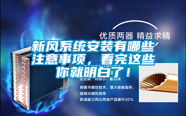 新風系統安裝有哪些注意事項，看完這些你就明白了！