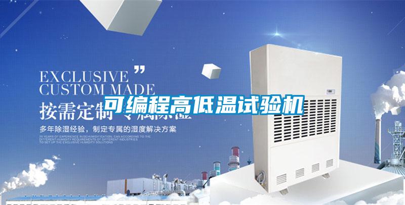 可編程高低溫試驗機(jī)