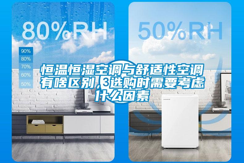 恒溫恒濕空調與舒適性空調有啥區別,選購時需要考慮什么因素