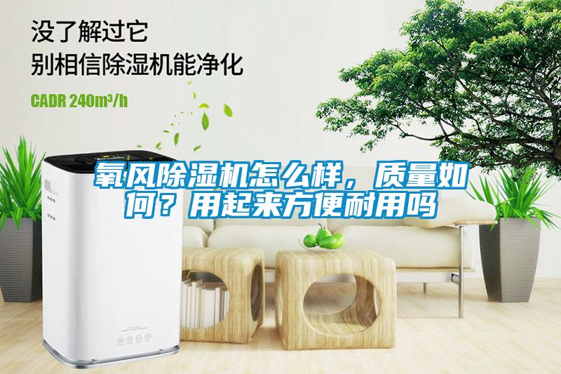 氧風除濕機怎么樣，質量如何？用起來方便耐用嗎