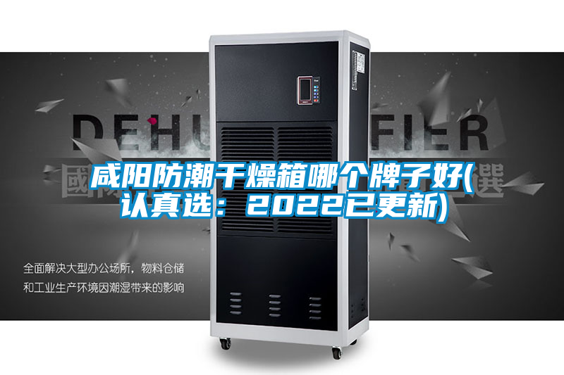 咸陽防潮干燥箱哪個牌子好(認真選:2022已更新)