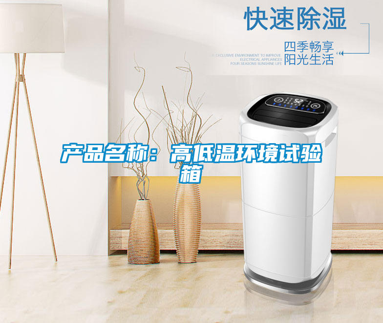 產品名稱:高低溫環境試驗箱