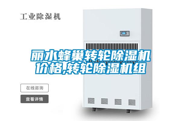 麗水蜂巢轉(zhuǎn)輪除濕機(jī)價格,轉(zhuǎn)輪除濕機(jī)組