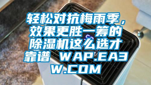 輕松對抗梅雨季，效果更勝一籌的除濕機這么選才靠譜 WAP.EA3W.COM
