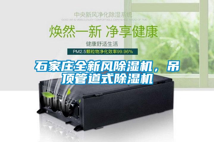 石家莊全新風除濕機，吊頂管道式除濕機