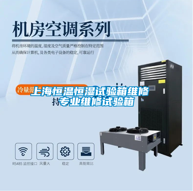 上海恒溫恒濕試驗(yàn)箱維修 專業(yè)維修試驗(yàn)箱