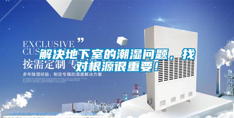 解決地下室的潮濕問題，找對(duì)根源很重要！