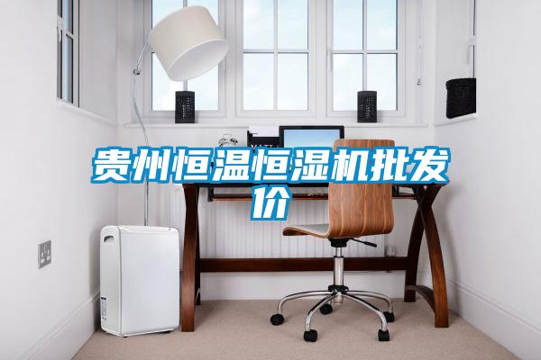 貴州恒溫恒濕機(jī)批發(fā)價