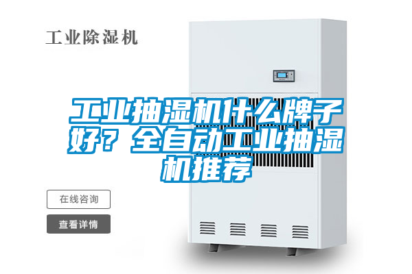 工業(yè)抽濕機什么牌子好？全自動工業(yè)抽濕機推薦