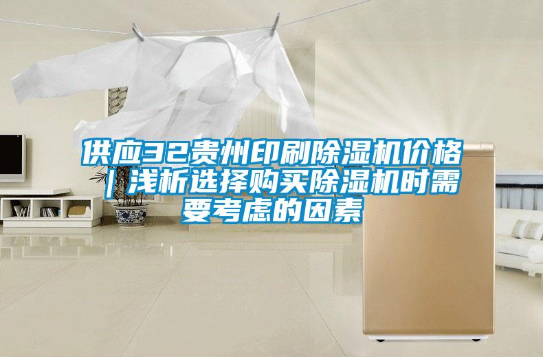 供應32貴州印刷除濕機價格|淺析選擇購買除濕機時需要考慮的因素