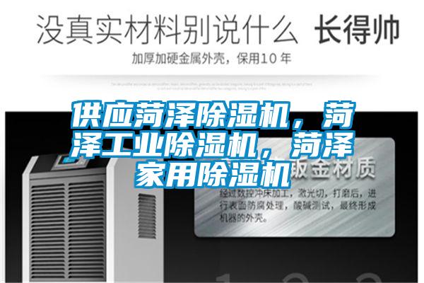 供應菏澤除濕機，菏澤工業除濕機，菏澤家用除濕機