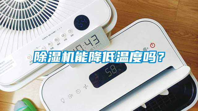 除濕機能降低溫度嗎?