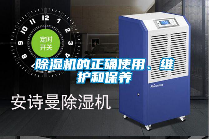 除濕機(jī)的正確使用、維護(hù)和保養(yǎng)