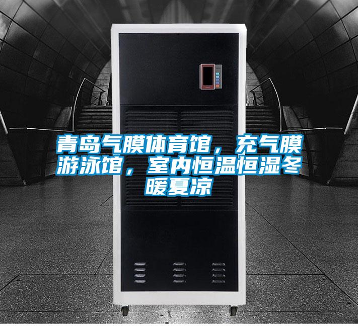 青島氣膜體育館,充氣膜游泳館,室內(nèi)恒溫恒濕冬暖夏涼