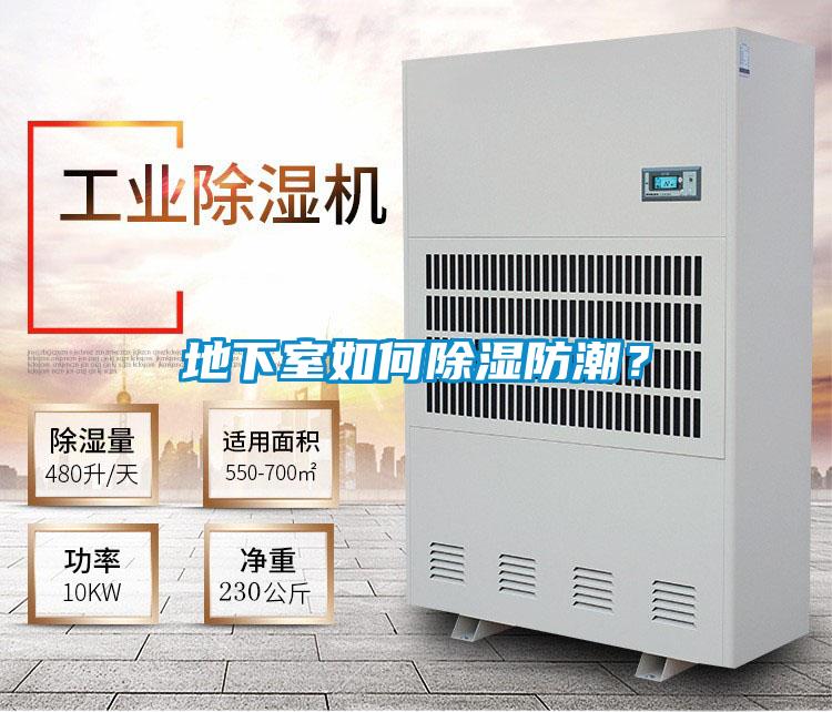 地下室如何除濕防潮？