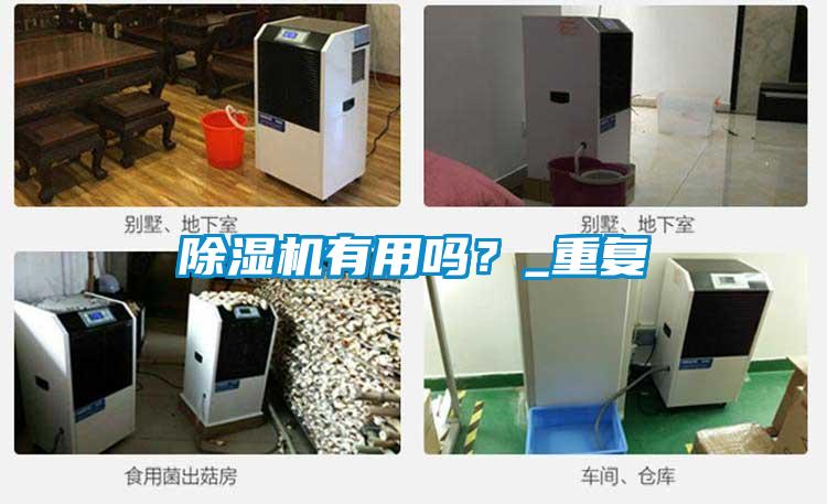 除濕機(jī)有用嗎?_重復(fù)