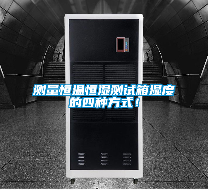 測量恒溫恒濕測試箱濕度的四種方式！