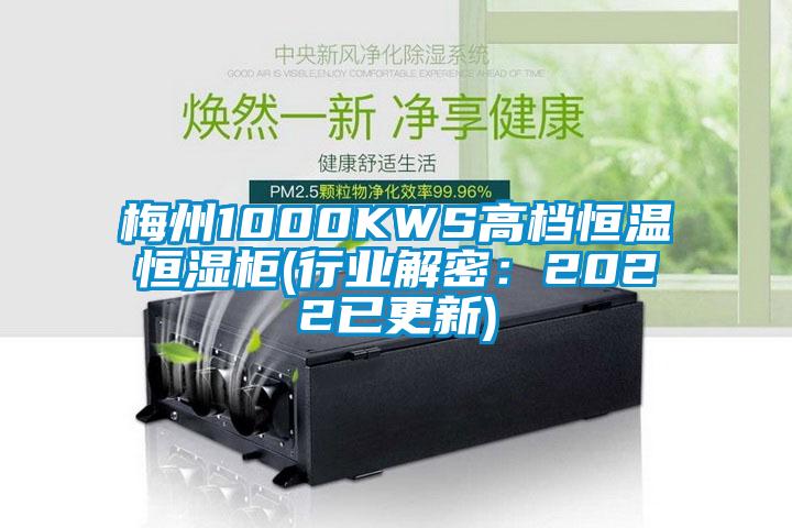 梅州1000KWS高檔恒溫恒濕柜(行業(yè)解密:2022已更新)