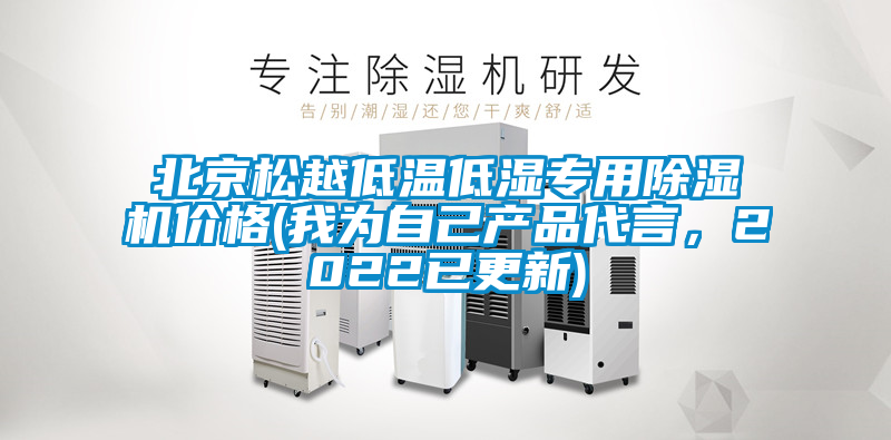 北京松越低溫低濕專用除濕機(jī)價格(我為自己產(chǎn)品代言,2022已更新)