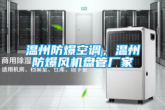溫州防爆空調(diào),溫州防爆風(fēng)機盤管廠家