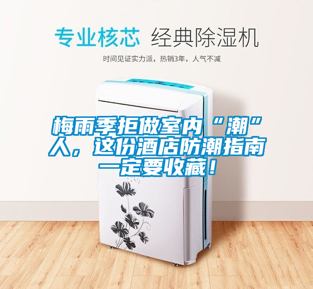 梅雨季拒做室內(nèi)“潮”人,這份酒店防潮指南一定要收藏!