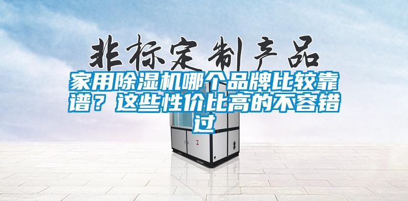 家用除濕機哪個品牌比較靠譜?這些性價比高的不容錯過