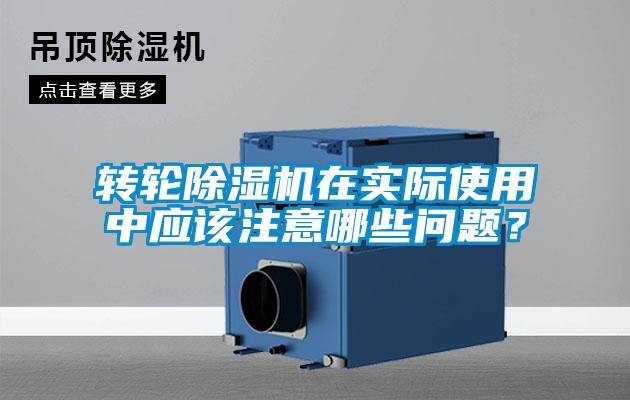 轉(zhuǎn)輪除濕機(jī)在實(shí)際使用中應(yīng)該注意哪些問題？
