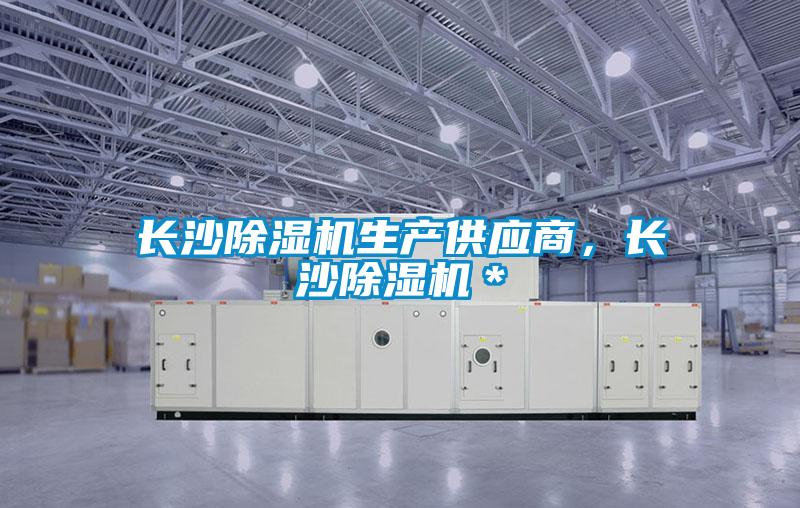 長沙除濕機生產(chǎn)供應(yīng)商,長沙除濕機*