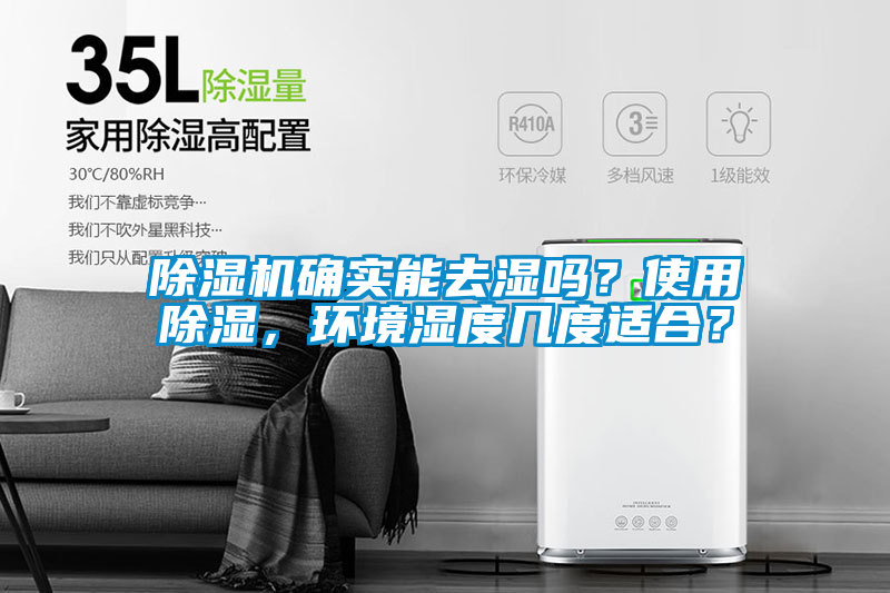 除濕機確實能去濕嗎？使用除濕，環境濕度幾度適合？