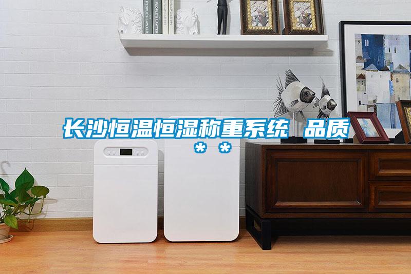 長沙恒溫恒濕稱重系統(tǒng) 品質(zhì)**