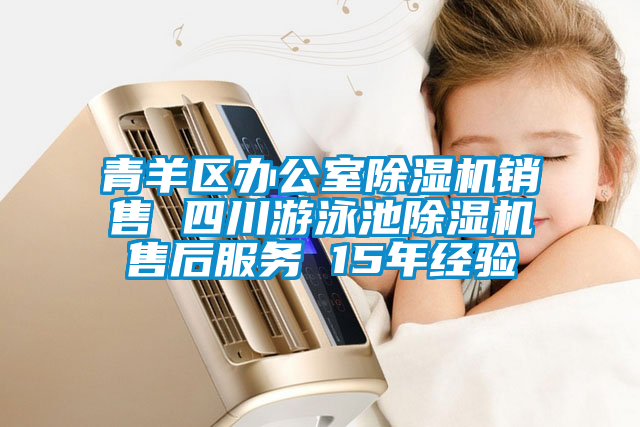 青羊區(qū)辦公室除濕機(jī)銷(xiāo)售 四川游泳池除濕機(jī)售后服務(wù) 15年經(jīng)驗(yàn)