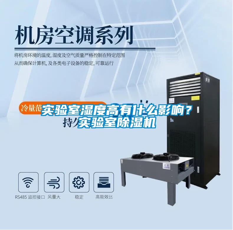 實(shí)驗(yàn)室濕度高有什么影響?實(shí)驗(yàn)室除濕機(jī)