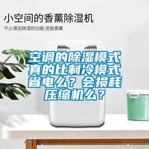 空調的除濕模式真的比制冷模式省電么？會損耗壓縮機么？