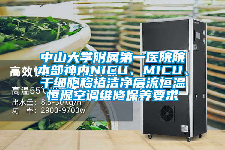 中山大學(xué)附屬第一醫(yī)院院本部神內(nèi)NICU、MICU、干細(xì)胞移植潔凈層流恒溫恒濕空調(diào)維修保養(yǎng)要求