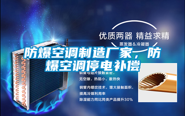 防爆空調制造廠家,防爆空調停電補償