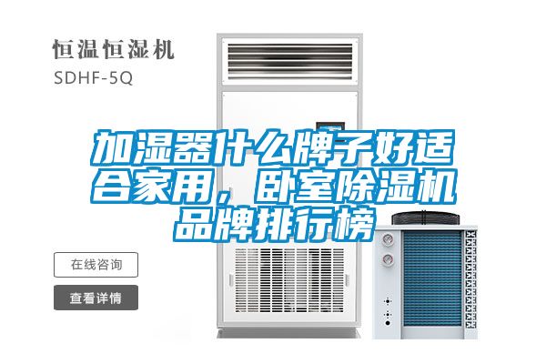 加濕器什么牌子好適合家用,臥室除濕機(jī)品牌排行榜