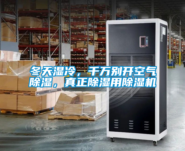 冬天濕冷,千萬別開空氣除濕,真正除濕用除濕機