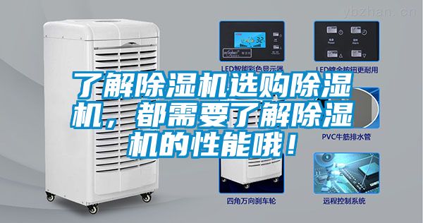 了解除濕機(jī)選購(gòu)除濕機(jī),都需要了解除濕機(jī)的性能哦!