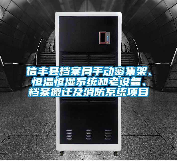 信豐縣檔案局手動密集架、恒溫恒濕系統(tǒng)和老設(shè)備、檔案搬遷及消防系統(tǒng)項目