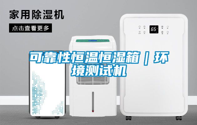 可靠性恒溫恒濕箱|環(huán)境測試機