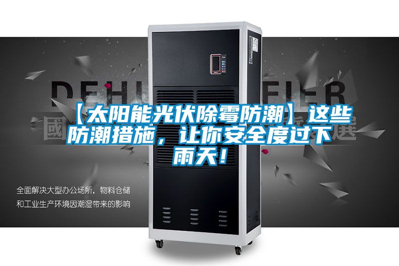 【太陽能光伏除霉防潮】這些防潮措施，讓你安全度過下雨天！