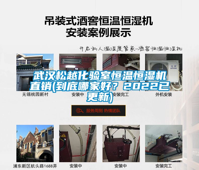 武漢松越化驗(yàn)室恒溫恒濕機(jī)直銷(xiāo)(到底哪家好？2022已更新)